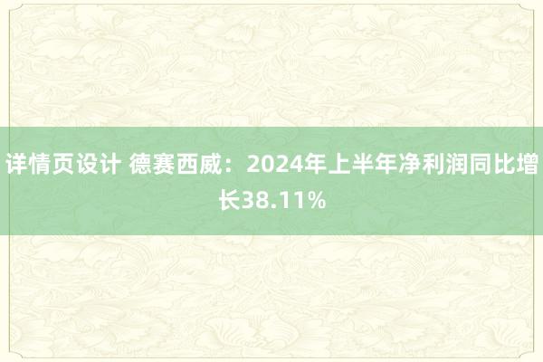 详情页设计 德赛西威：2024年上半年净利润同比增长38.11%