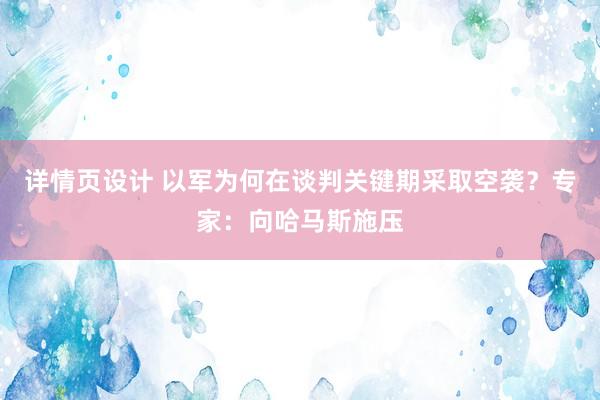 详情页设计 以军为何在谈判关键期采取空袭？专家：向哈马斯施压