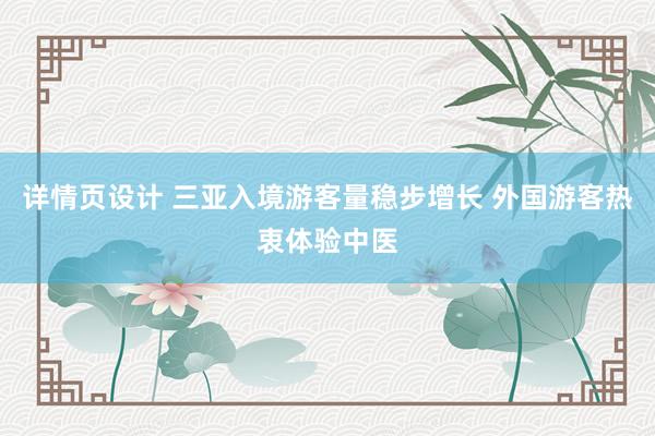 详情页设计 三亚入境游客量稳步增长 外国游客热衷体验中医